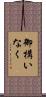 御構いなく Scroll