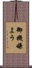 御機嫌よう Scroll
