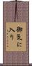 御気に入り Scroll