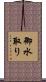 御水取り Scroll