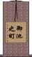 御池之町 Scroll