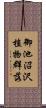 御池沼沢植物群落 Scroll