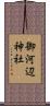 御河辺神社 Scroll
