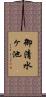 御清水ヶ池 Scroll