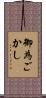 御為ごかし Scroll