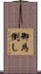 御為倒し Scroll