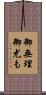 御無理御尤も Scroll