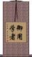 御用学者 Scroll
