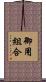 御用組合 Scroll