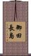 御田長島 Scroll