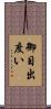 御目出度い Scroll