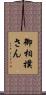 御相撲さん Scroll