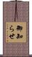 御知らせ Scroll