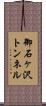 御石ヶ沢トンネル Scroll