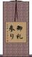 御礼参り Scroll