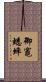 御竈蟋蟀 Scroll