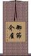 御節介屋 Scroll