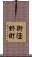 御経野町 Scroll