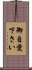 御自愛下さい Scroll