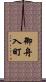 御舟入町 Scroll