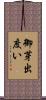 御芽出度い Scroll