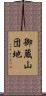 御蔵山団地 Scroll