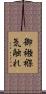 御襁褓気触れ Scroll