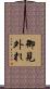 御見外れ Scroll