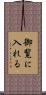 御覧に入れる Scroll