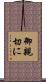 御親切に Scroll