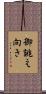 御誂え向き Scroll