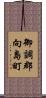 御調郡向島町 Scroll