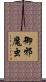 御邪魔虫 Scroll