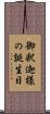 御釈迦様の誕生日 Scroll
