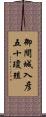 御間城入彦五十瓊殖 Scroll