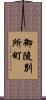 御陵別所町 Scroll