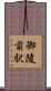 御陵前駅 Scroll