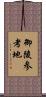 御陵参考地 Scroll