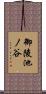 御陵池ノ谷 Scroll