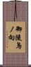 御陵鳥ノ向 Scroll