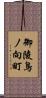 御陵鳥ノ向町 Scroll