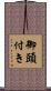 御頭付き Scroll