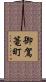 御駕篭町 Scroll