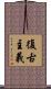 復古主義 Scroll