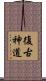 復古神道 Scroll