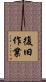 復旧作業 Scroll