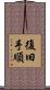 復旧手順 Scroll
