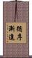 循序漸進 Scroll