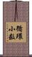 循環小数 Scroll