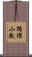 循環小數 Scroll